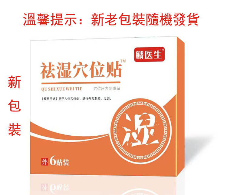 鱗醫生祛濕穴位貼1.jpg